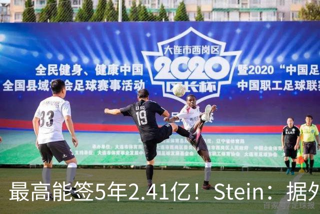 最高能签5年2.41亿！Stein：据外界预测湖人将在休赛期续约里夫斯