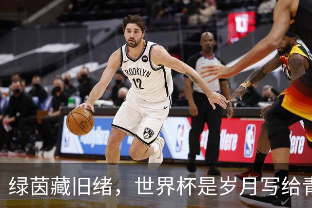 绿茵藏旧绪，世界杯是岁月写给青春的信