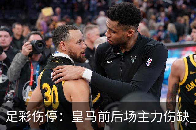 足彩伤停：皇马前后场主力伤缺 诺丁汉前场受损
